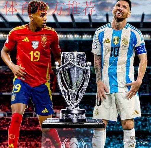 奥莱报：西班牙vs阿根廷的欧美杯3月在卡塔尔进行，即将官宣