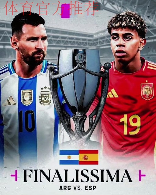 奥莱报：西班牙vs阿根廷的欧美杯3月在卡塔尔进行，即将官宣