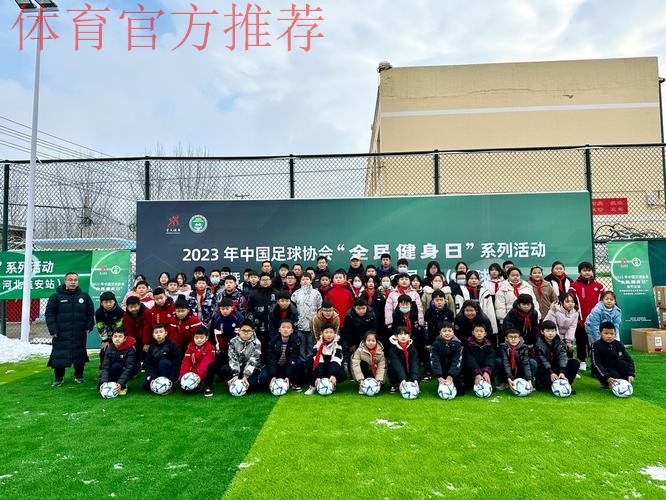 中国足协“全民健身日”系列活动走进雄安